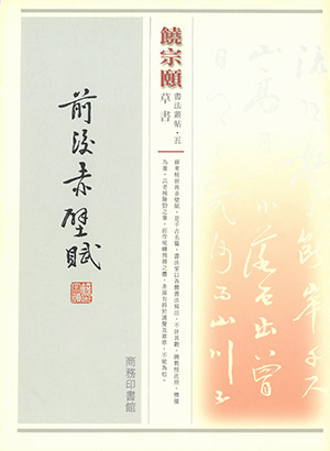 饒宗頤書法叢帖五種:: 饒學研究基金