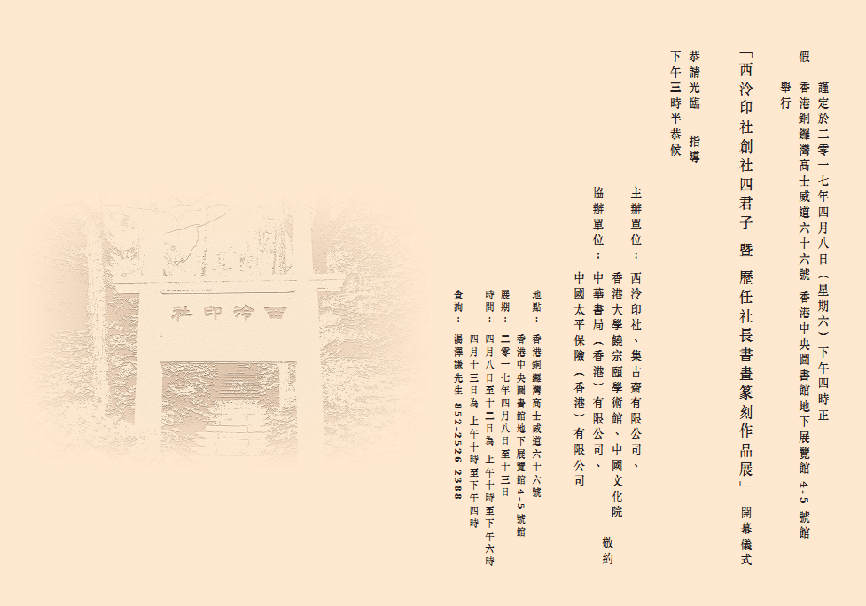 西泠印社創社四君子 暨 歷任社長書畫篆刻作品展開幕儀式:: 饒學
